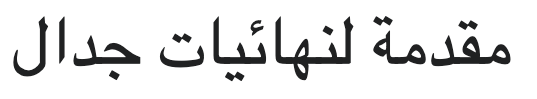 Arabic title of the film &lsquo;Introduction to the End of an Argument&rsquo;, which isn&rsquo;t rendering correctly with the global left-to-right language settings of the site